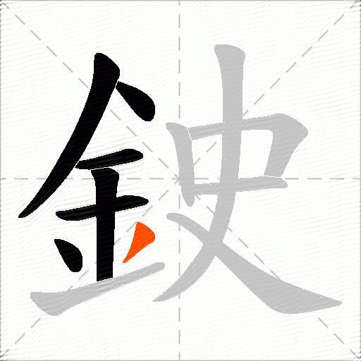 鉂