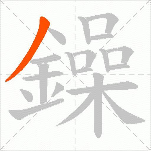 鐰