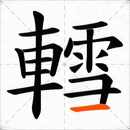 轌