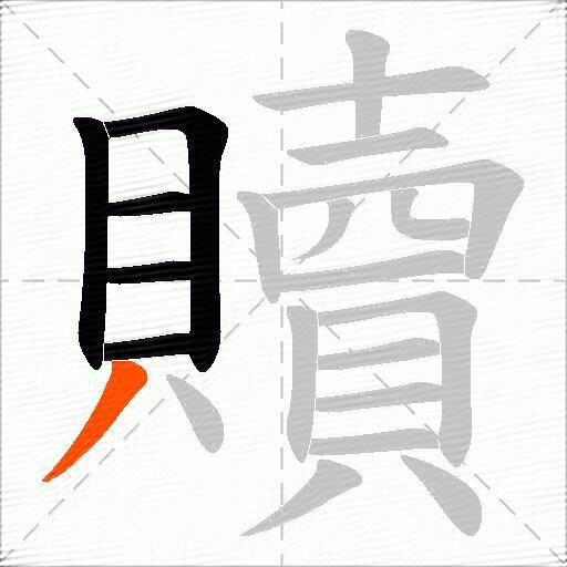 贖