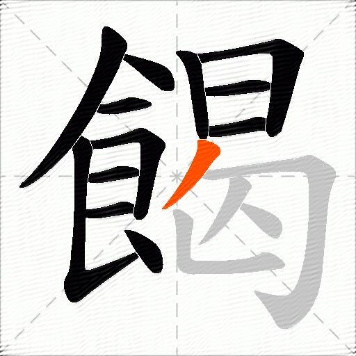 餲