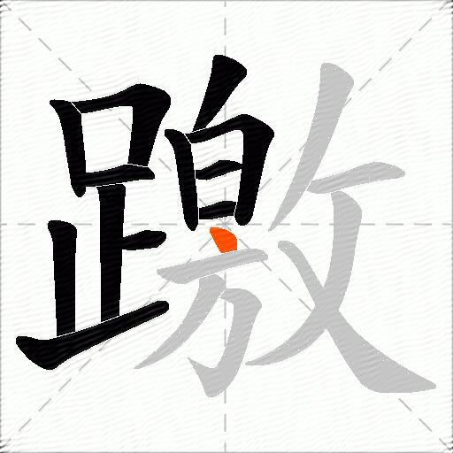 躈