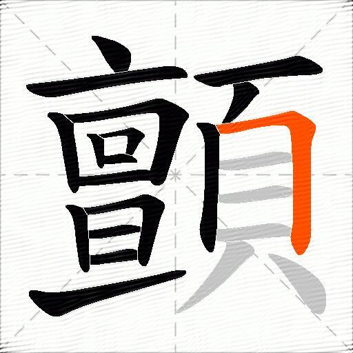 顫