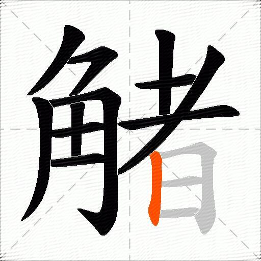 觰