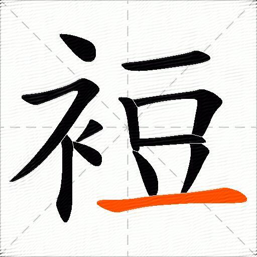 裋