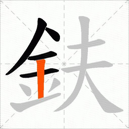 鈇