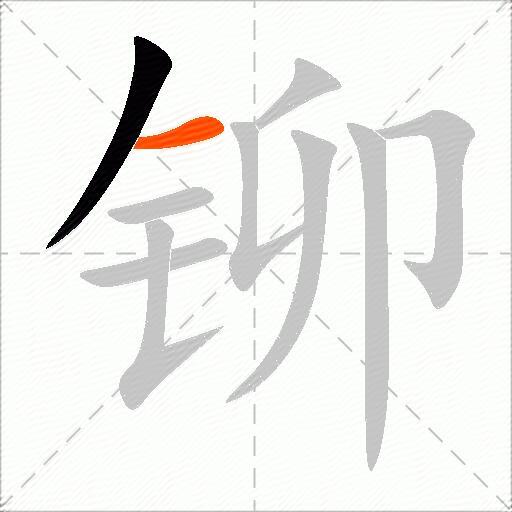 铆