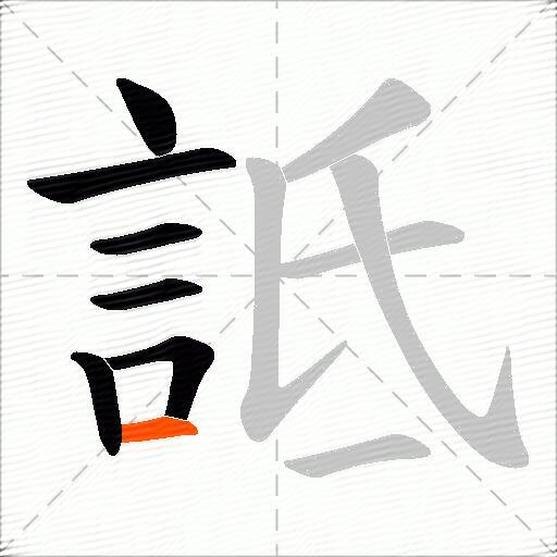 詆