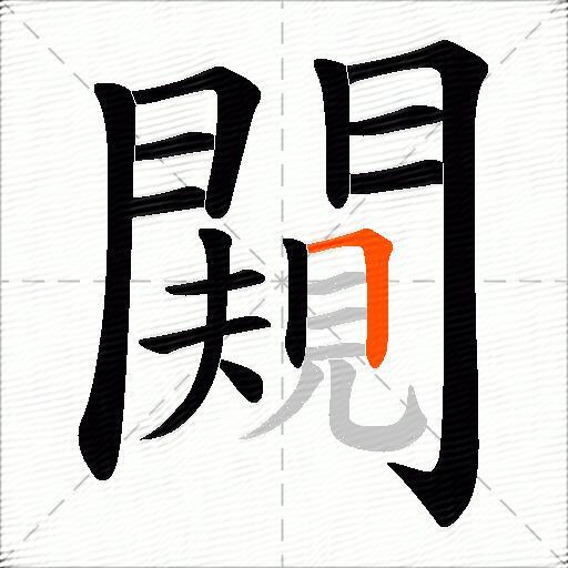 闚