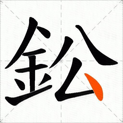 鈆
