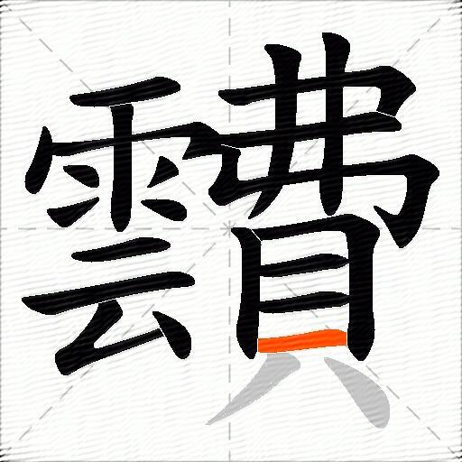 靅