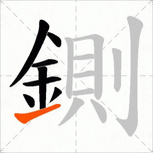 鍘