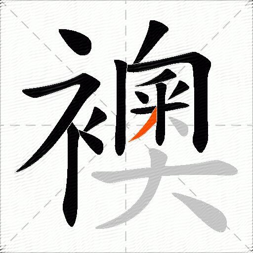 襖