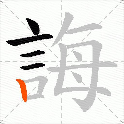 誨