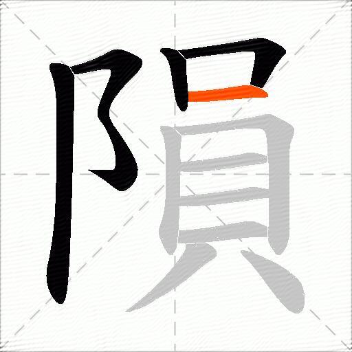 隕