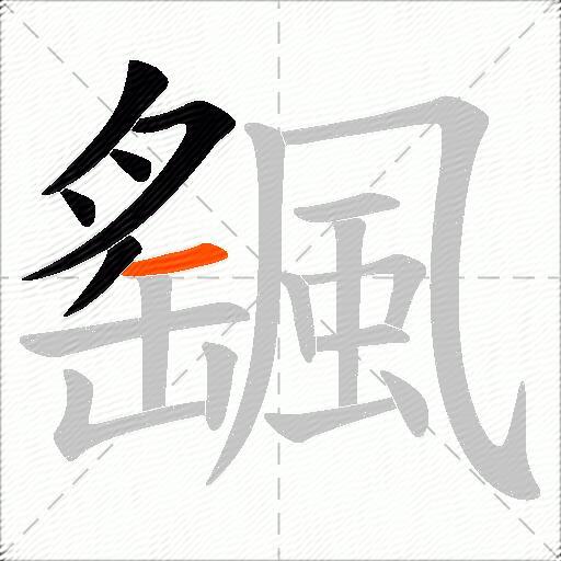 颻
