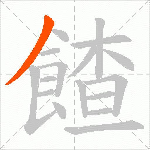 餷