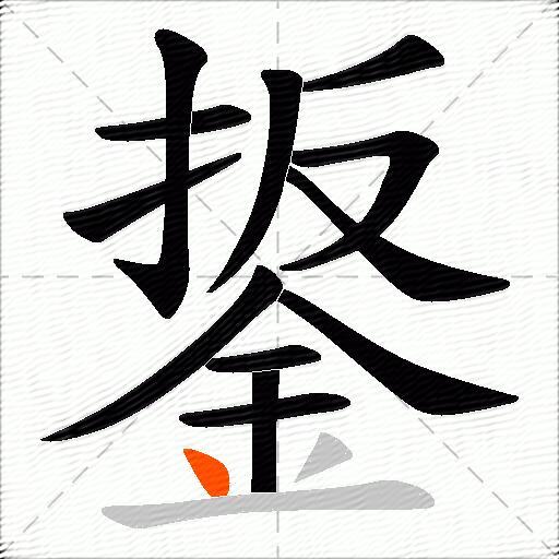 鋬