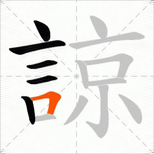 諒