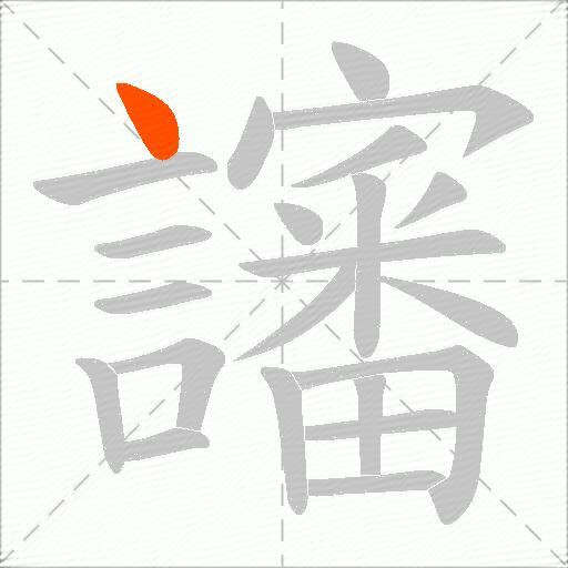 讅