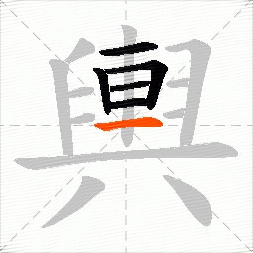 輿