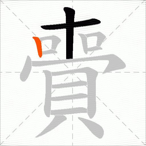 賷