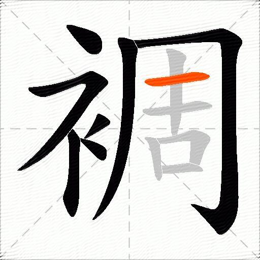裯