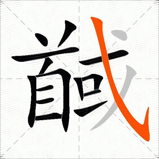 馘