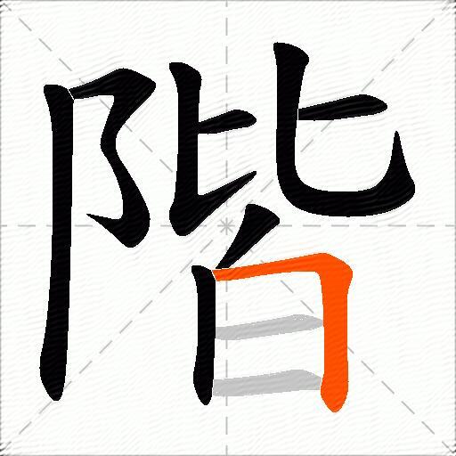 階