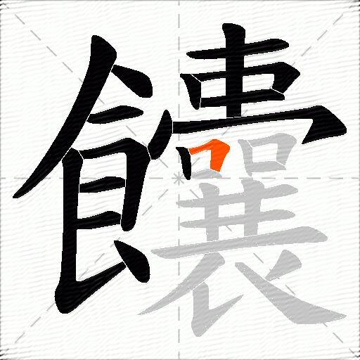 饢