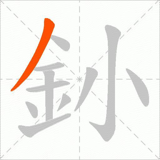 釥