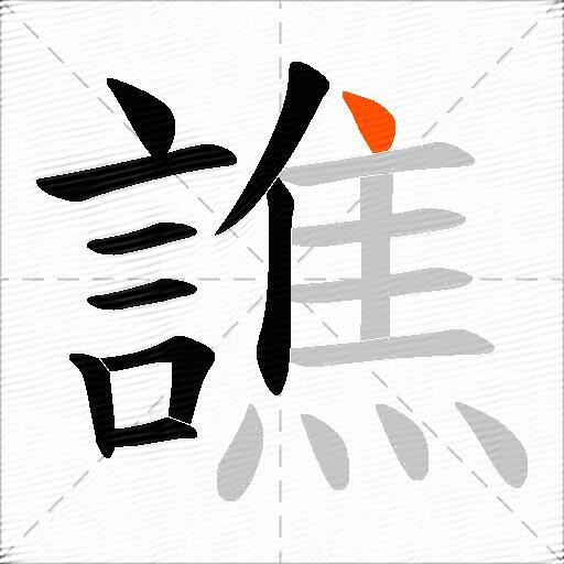 譙