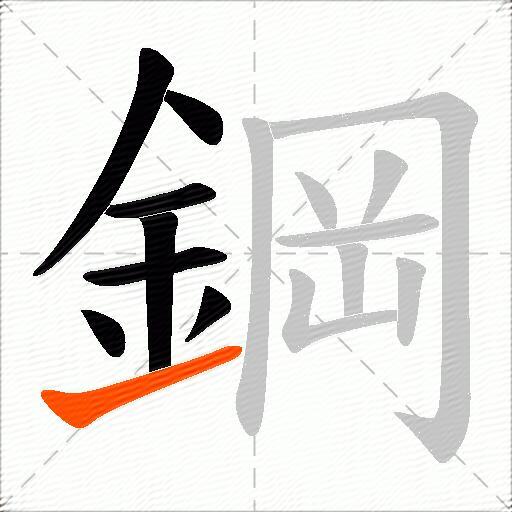 鋼