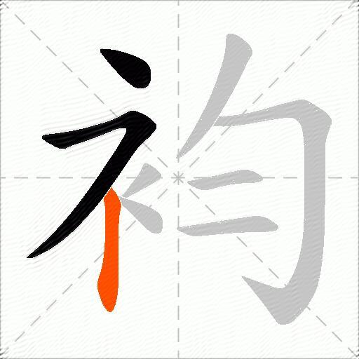 袀