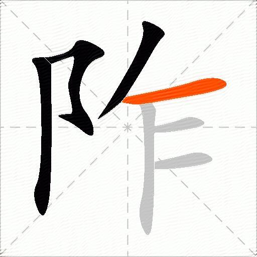 阼