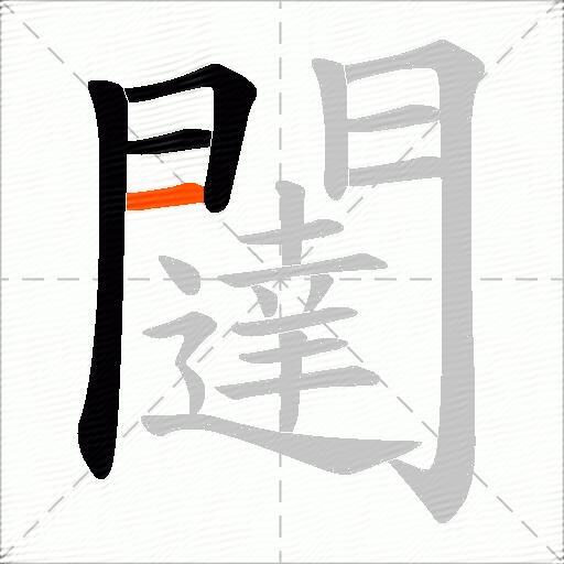 闥