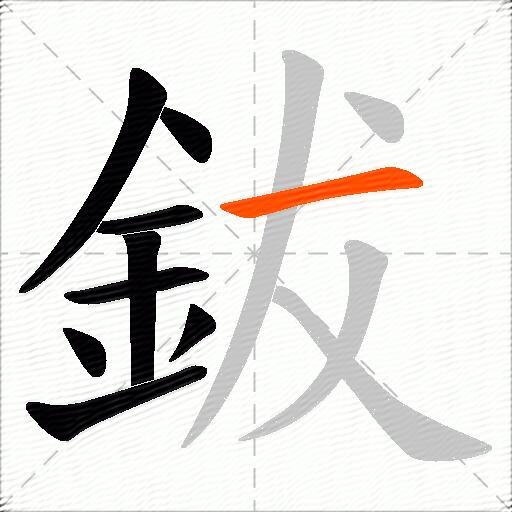 鈸