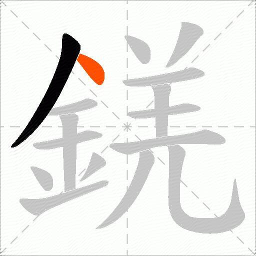 錓