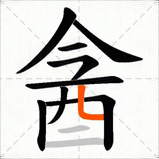 酓