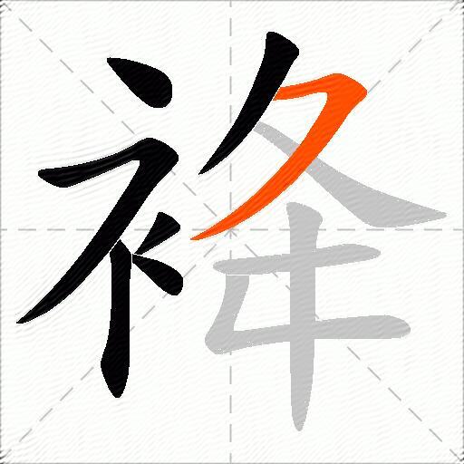 袶