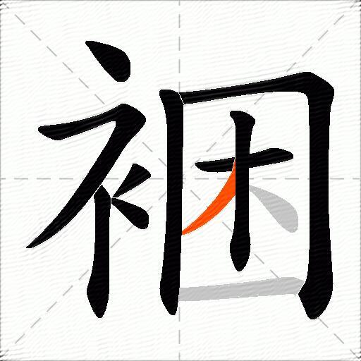 裍