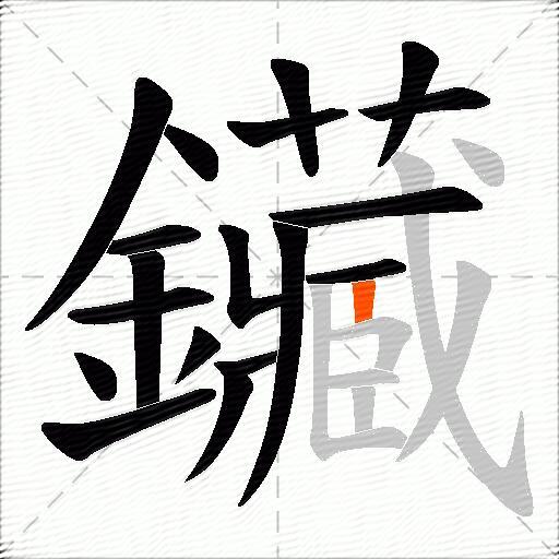 鑶