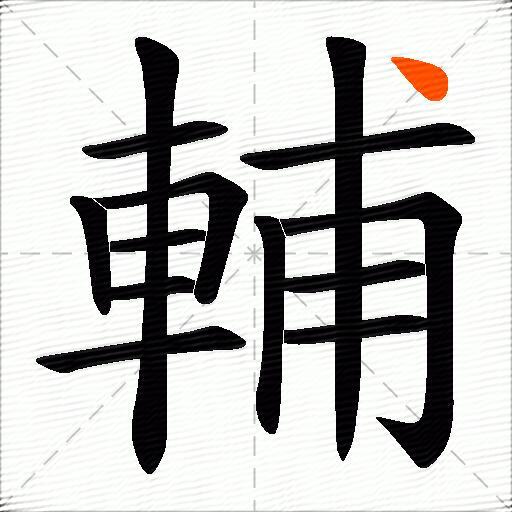 輔
