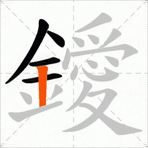 鑀