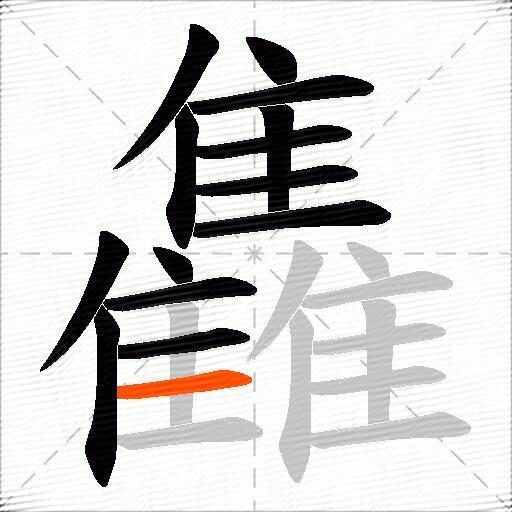 雥