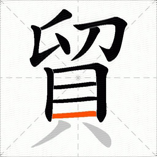 貿