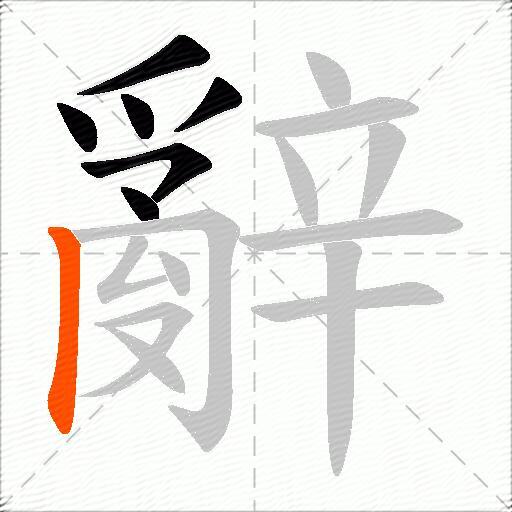 辭