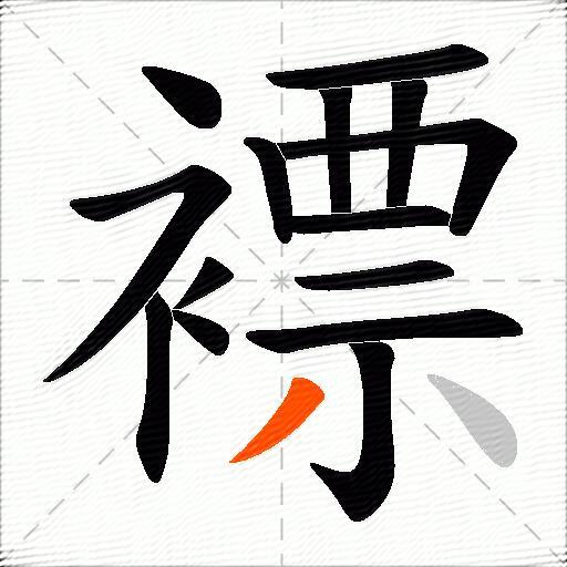 褾