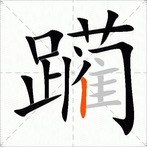 躏