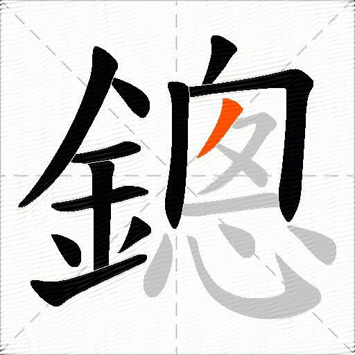 鏓